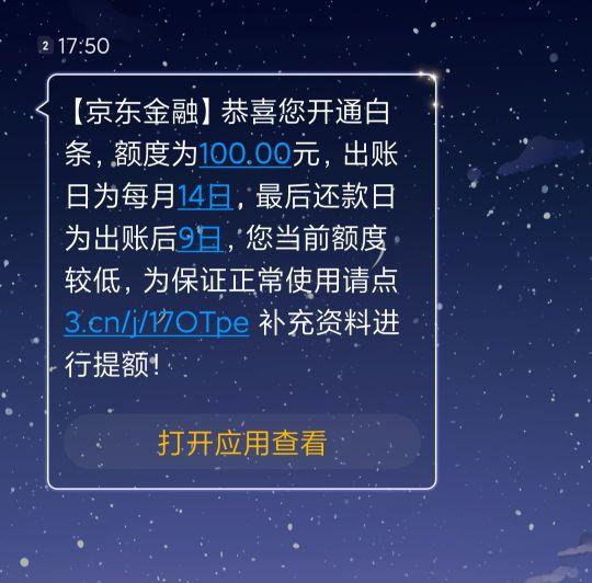 京东金融:白条申请一直被拒，今意外开通!要注意接收此信息。