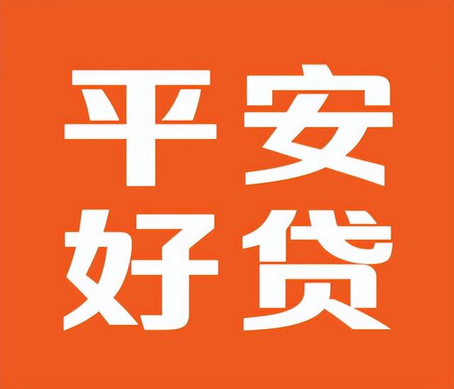 权责分明无黑箱操作，选择平安好贷app 快速放款安全可靠