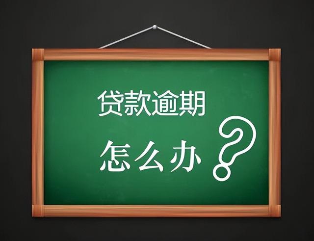 网贷逾期了该怎么办，如何把风险伤害降到最低