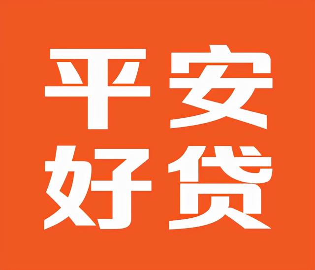 平安好贷APP，线上贷款安心又方便