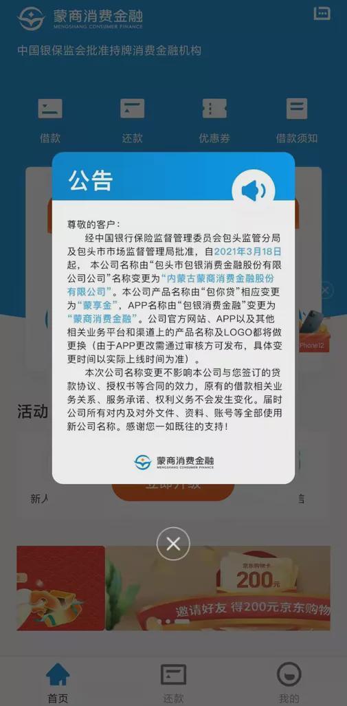 更名而已？从包银消金到蒙商消金，年利率保持36%不变