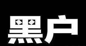 逾期几次、逾期多久就是“黑户”？