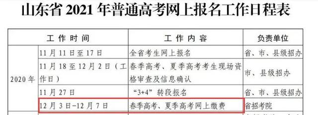 12月03日-12月07日高考网上缴费