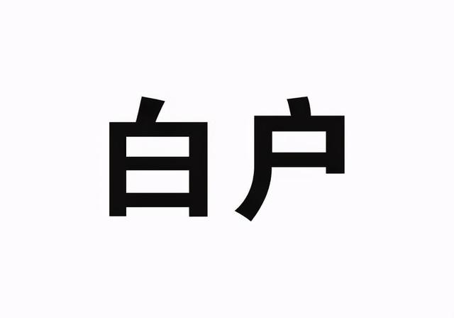 白户黑户为什么都不好申请贷款？