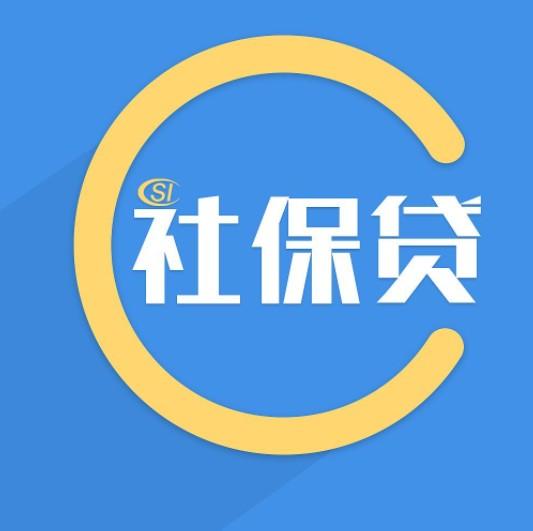 社保贷款怎样贷？社保贷款需要满足什么条件？