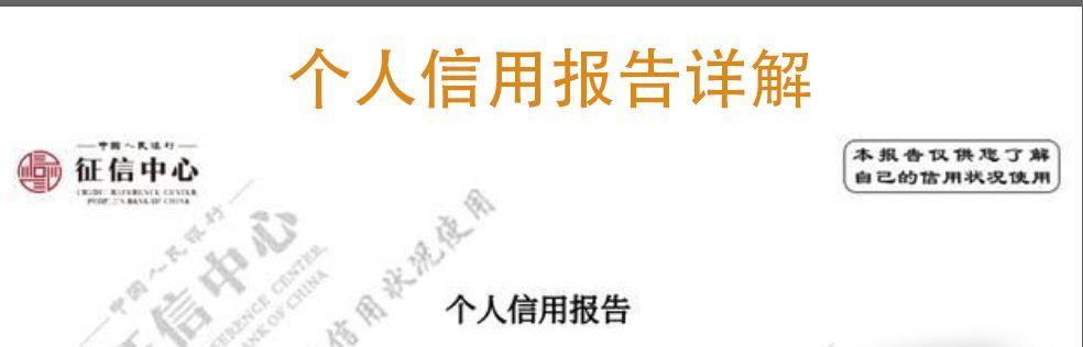 个人征信报告详解（我的征信还有救吗？）征信花了怎么办？