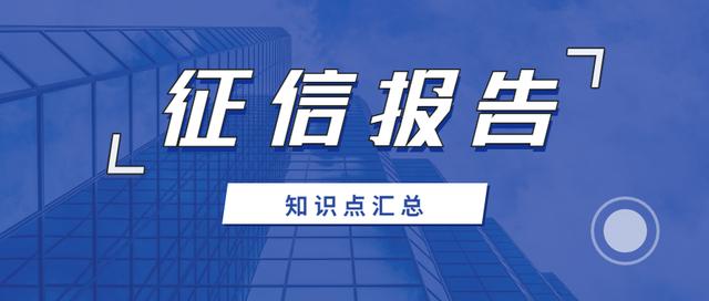 征信知识大全丨征信报告征信点整理丨征信知识汇总（菜单专用）