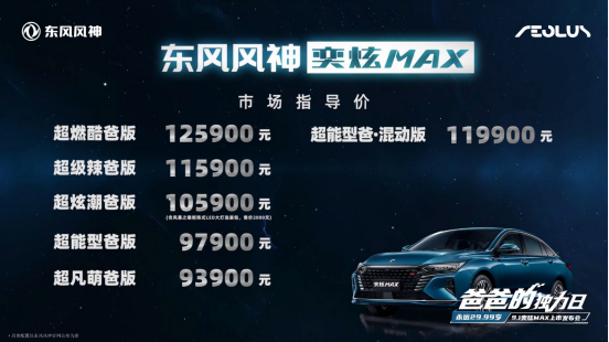 奕炫MAX上市售价9.39万元~12.59万元 燃擎座驾点亮“爸爸的独力日