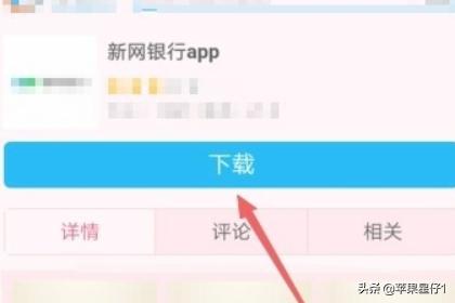 新网银行app怎么下载？