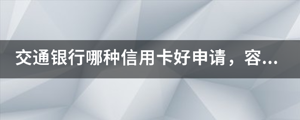 交通银行哪种信用卡好申请，容易批卡