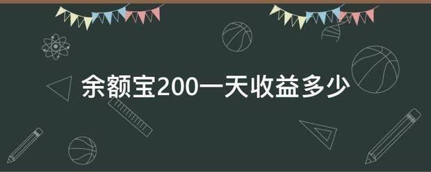 余额宝200一天收益多少