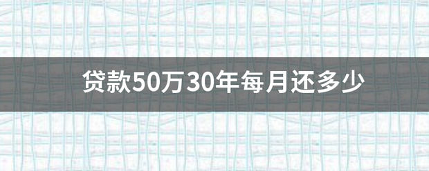 贷款50万30年每月还多少