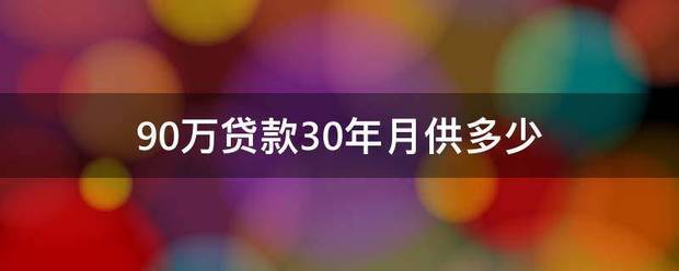 90万贷款30年月供多少