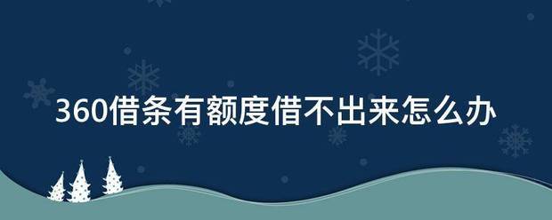 360借条有额度借不出来怎么办