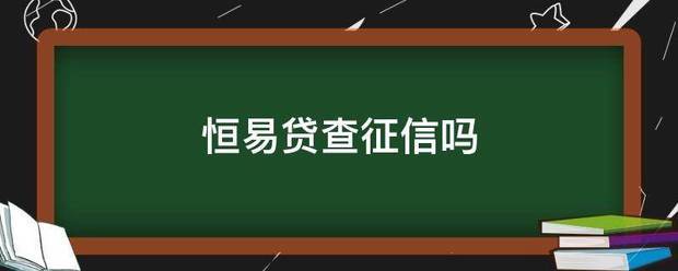 恒易贷查征信吗