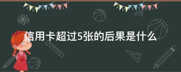 信用卡超过5张的后果是什么