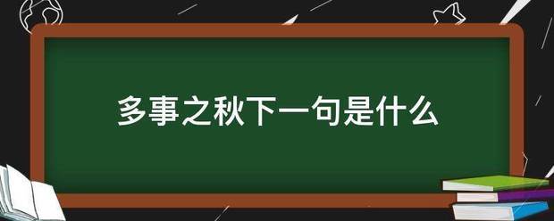 多事之秋下一句是什么