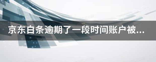 京东白条逾期了一段时间账户被锁定暂停使用了，怎么解锁需要多久？？