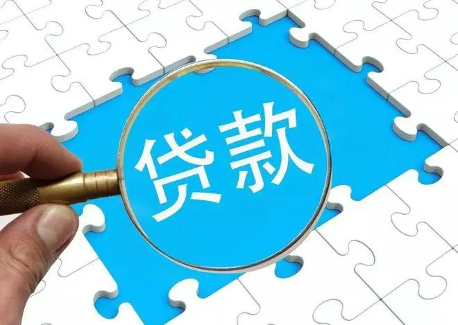 怎样才能提高贷款成功率?提高贷款成功率的方法