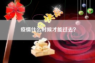 疫情什么时候才能过去？