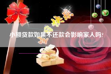 小额贷款如果不还款会影响家人吗?