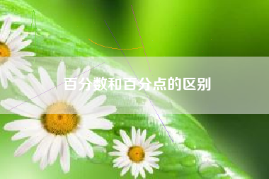 百分数和百分点的区别