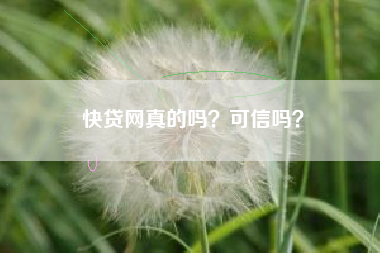 快贷网真的吗？可信吗？