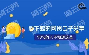 必下款的网贷口子2022有哪些？分享几个征信不好也能借的口子