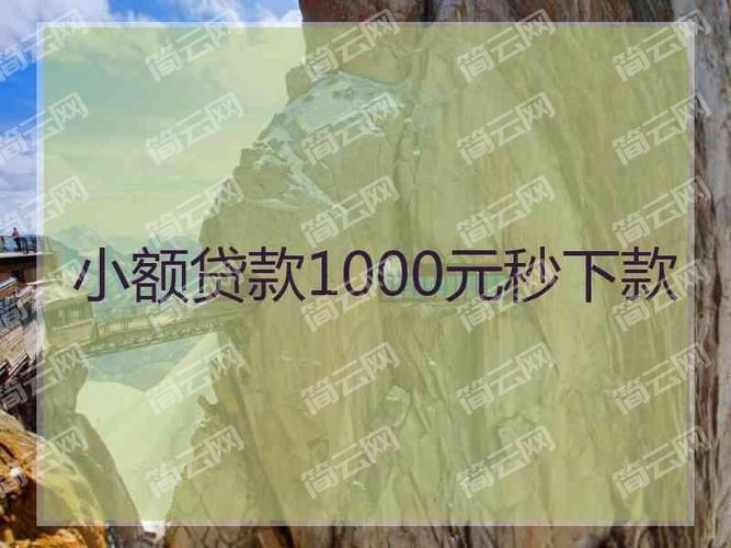 1000元小额贷款必过平台有哪些？小额借款1000元马上放款的口子