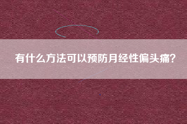 有什么方法可以预防月经性偏头痛？