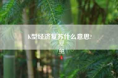 K型经济复苏什么意思?