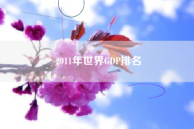 2011年世界GDP排名