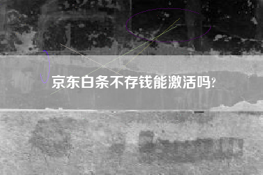 京东白条不存钱能激活吗?