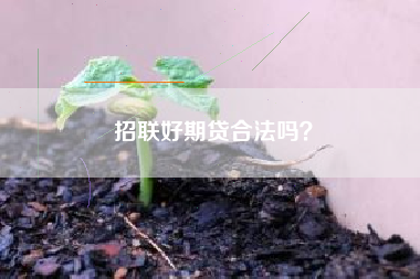 招联好期贷合法吗？