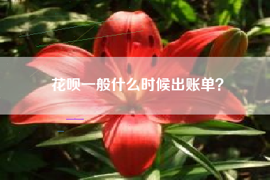 花呗一般什么时候出账单？