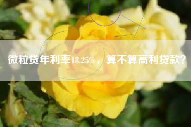 微粒贷年利率18.25%，算不算高利贷款？