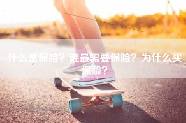 什么是保险？谁最需要保险？为什么买保险？