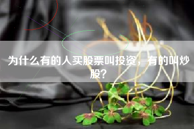 为什么有的人买股票叫投资，有的叫炒股？