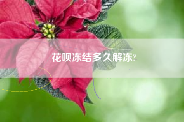 花呗冻结多久解冻?