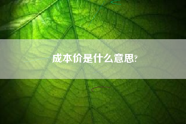 成本价是什么意思?