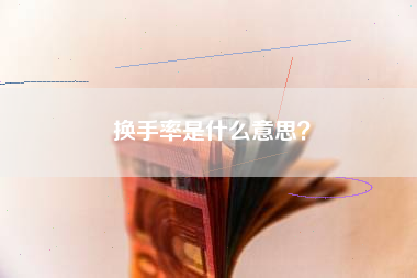 换手率是什么意思？