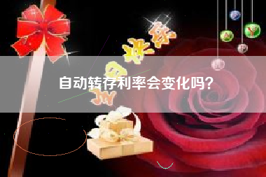 自动转存利率会变化吗？