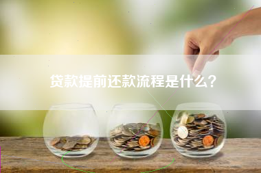 贷款提前还款流程是什么？