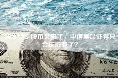 风水预测股市又来了，中信里昂证券只会玩虚的了？