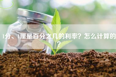 1分、1厘是百分之几的利率？怎么计算的？