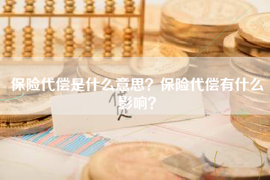 保险代偿是什么意思？保险代偿有什么影响？