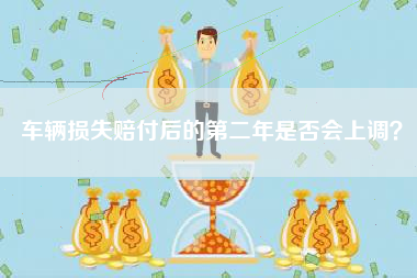 车辆损失赔付后的第二年是否会上调？