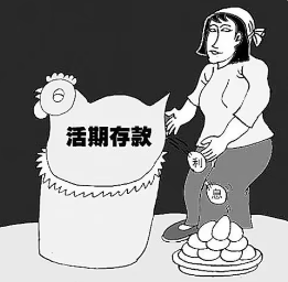 单位活期存款是什么？揭秘可以随存随取的存款方式