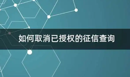 如何解除征信授权？掌握解除方法，保护个人信用信息！