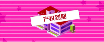 产权到期后，你的房产会发生什么？如何应对这一情况？